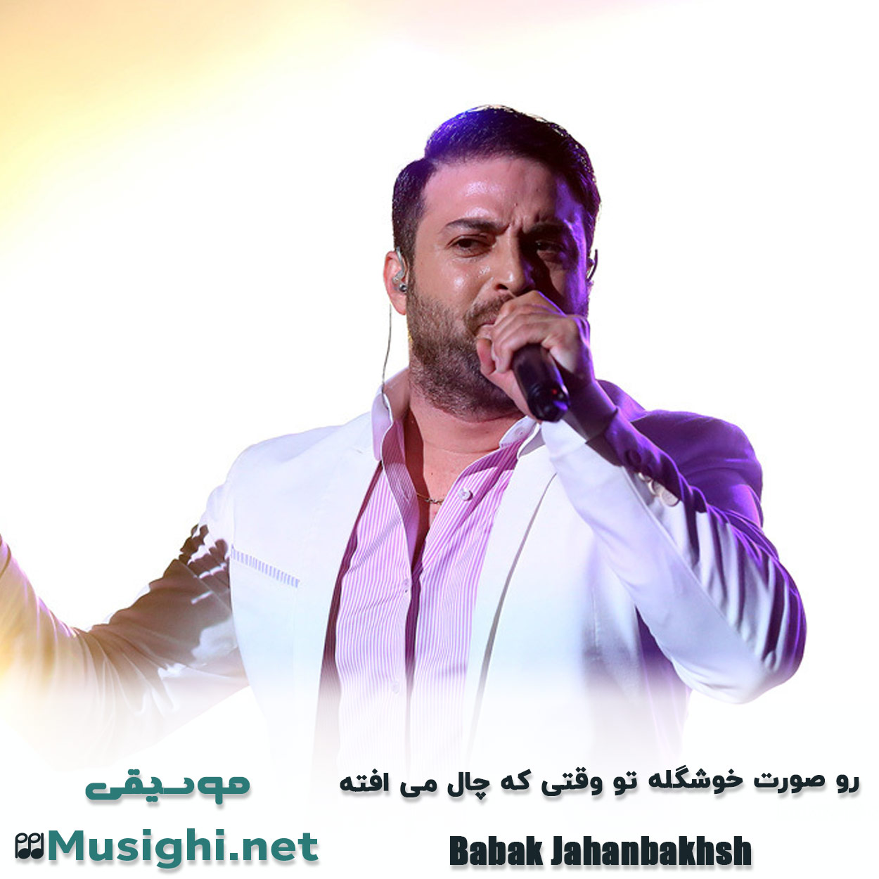 مشاهده تصویر دانلود آهنگ رو ﺻﻮرت ﺧﻮﺷﮕﻠﻪ ﺗﻮ وﻗﺘﻰ ﻛﻪ ﭼﺎل ﻣﻰ اﻓﺘﻪ بابک جهانبخش دانلود اهنگ رو ﺻﻮرت ﺧﻮﺷﮕﻠﻪ ﺗﻮ وﻗﺘﻰ ﻛﻪ ﭼﺎل ﻣﻰ اﻓﺘﻪ بابک جهانبخش